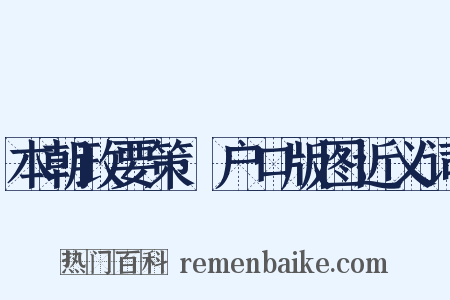 本朝政要策·户口版图近义词是什么意思的图片